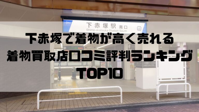 下赤塚で着物が高く売れる着物買取店口コミ評判ランキングTOP10