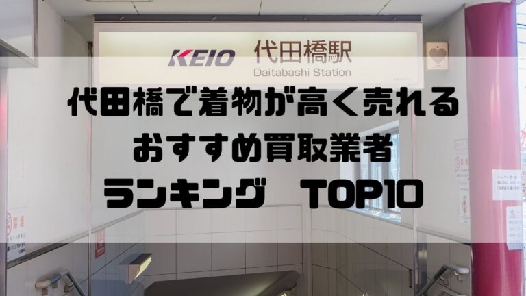 代田橋で着物が高く売れるおすすめ買取業者ランキングTOP10
