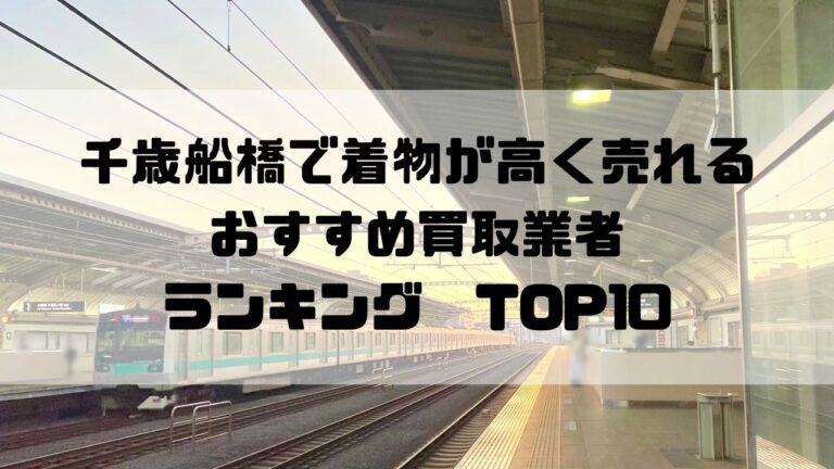 千歳船橋で着物が高く売れるおすすめ買取業者ランキングTOP10