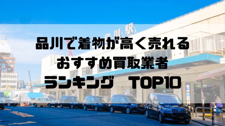 品川で着物が高く売れるおすすめ買取業者ランキングTOP10