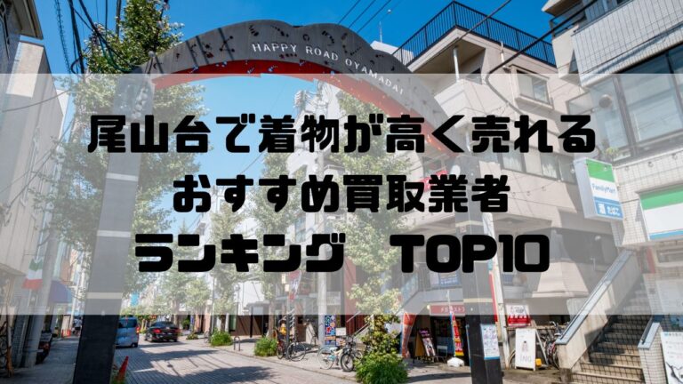 尾山台で着物が高く売れるおすすめ買取業者ランキングTOP10