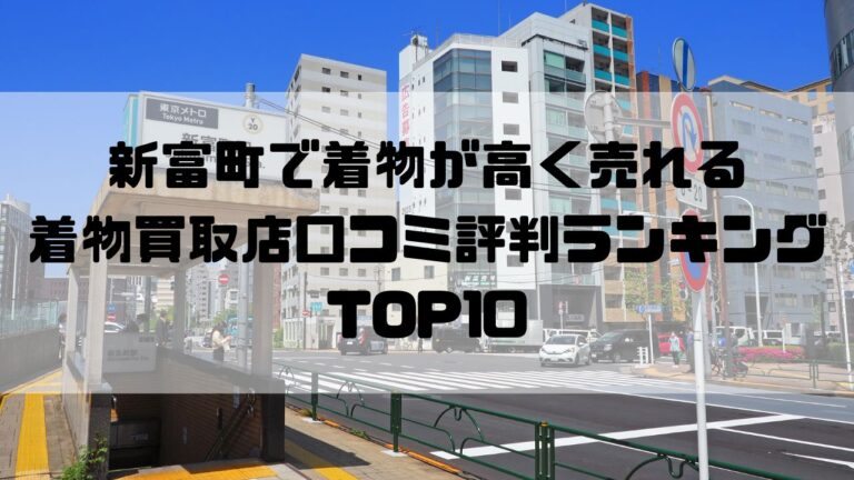 新富町で着物が高く売れる着物買取店口コミ評判ランキングTOP10