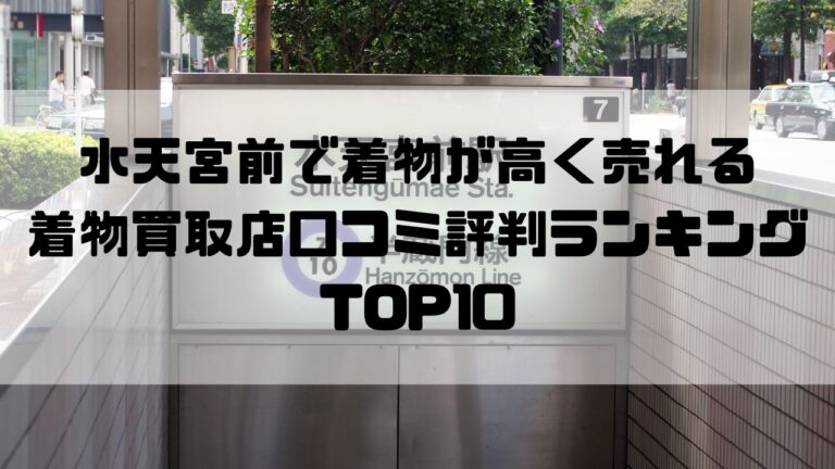 水天宮前で着物が高く売れる着物買取店口コミ評判ランキングTOP10