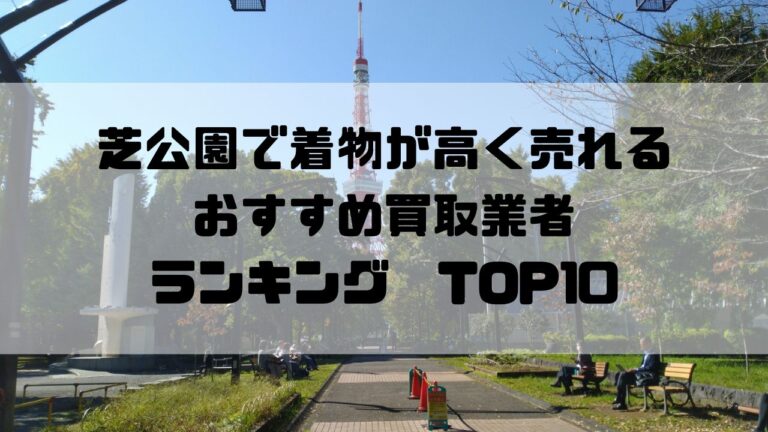 芝公園で着物が高く売れるおすすめ買取業者ランキングTOP10
