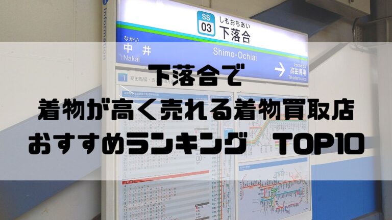 下落合で着物が高く売れる着物買取店おすすめランキングTOP10
