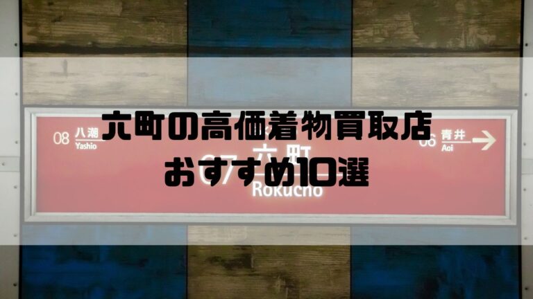 六町の高価着物買取店おすすめ10選