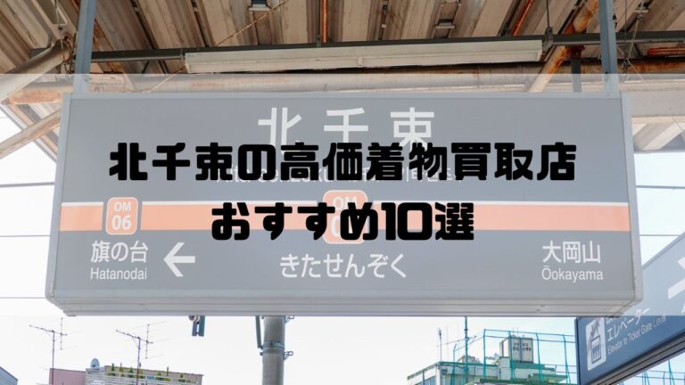 北千束の高価着物買取店おすすめ10選