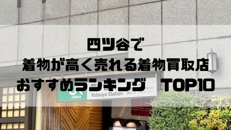 四ツ谷で着物が高く売れる着物買取店おすすめランキングTOP10