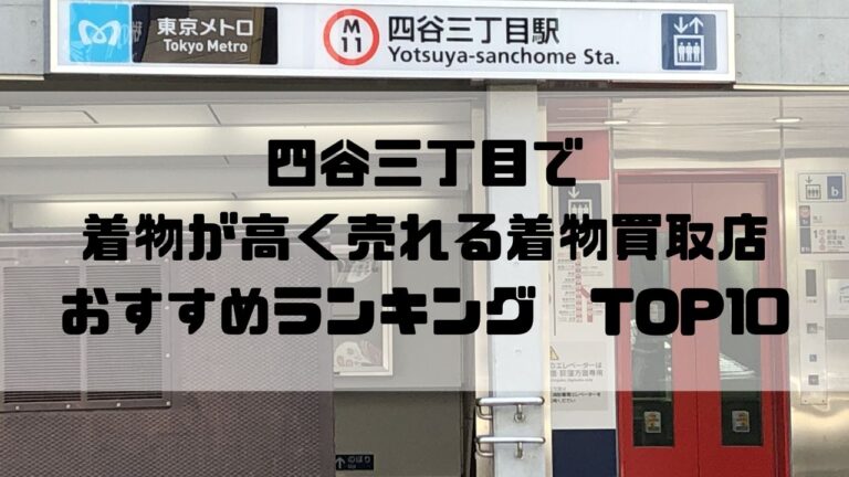 四谷で着物が高く売れる着物買取店おすすめランキングTOP10三丁目