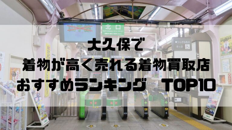 大久保で着物が高く売れる着物買取店おすすめランキングTOP10