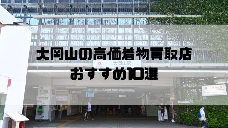 大岡山の高価着物買取店おすすめ10選