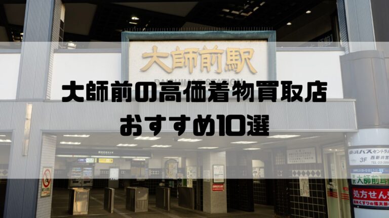 大師前の高価着物買取店おすすめ10選
