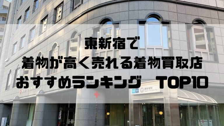 東新宿で着物が高く売れる着物買取店おすすめランキングTOP10