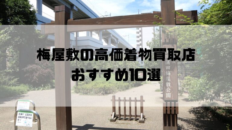 梅屋敷の高価着物買取店おすすめ10選