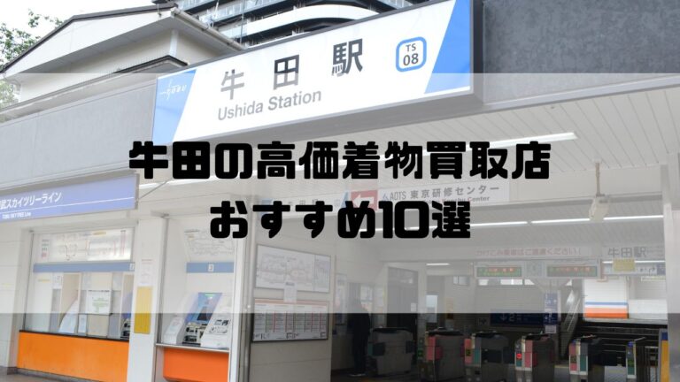 牛田の高価着物買取店おすすめ10選
