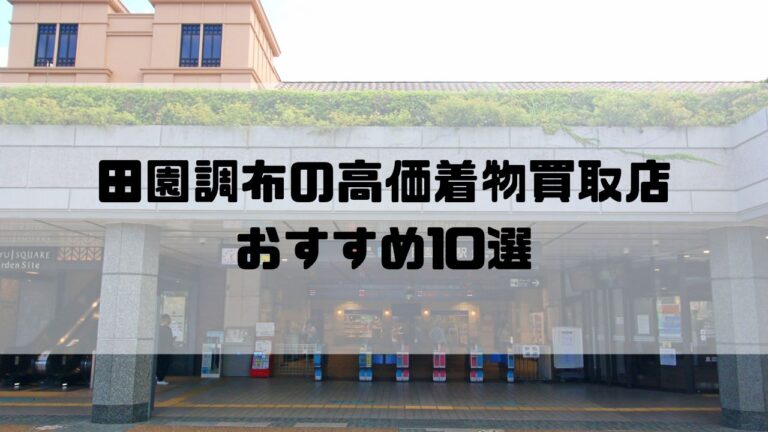 田園調布の高価着物買取店おすすめ10選