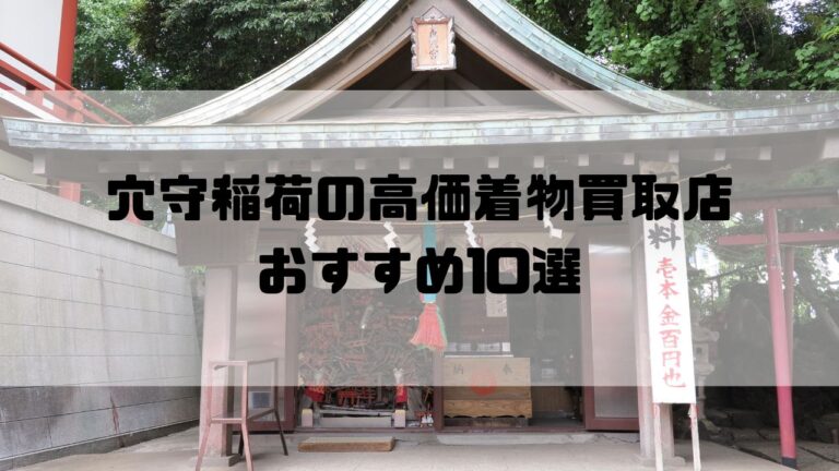穴守稲荷の高価着物買取店おすすめ10選