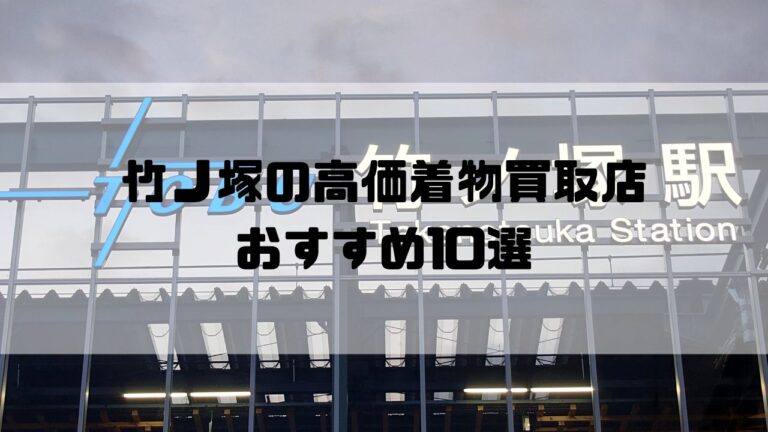 竹ノ塚の高価着物買取店おすすめ10選