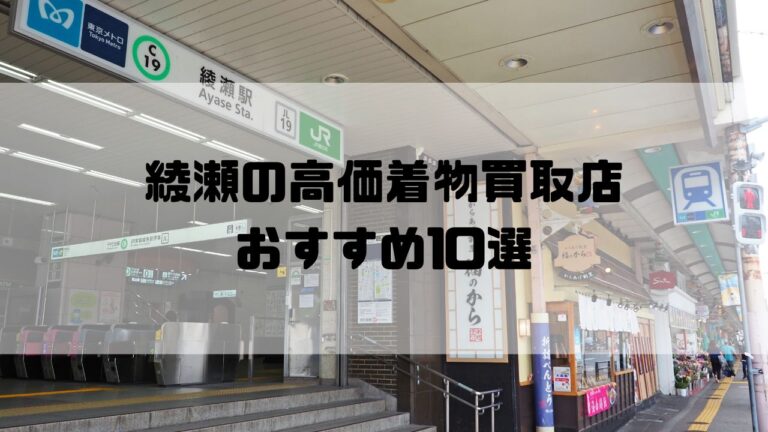 綾瀬の高価着物買取店おすすめ10選