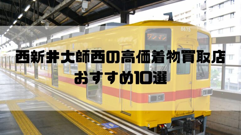 西新井大師西の高価着物買取店おすすめ10選