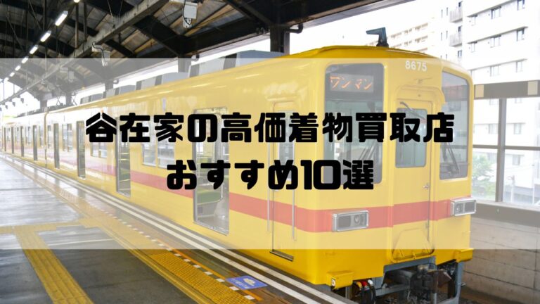 谷在家の高価着物買取店おすすめ10選