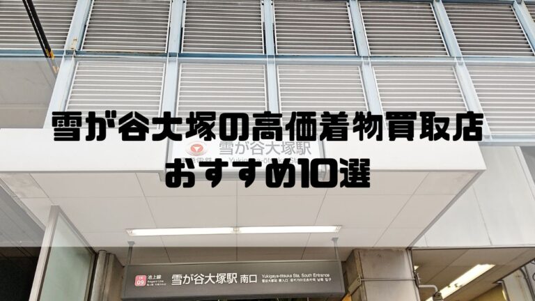 雪が谷大塚の高価着物買取店おすすめ10選