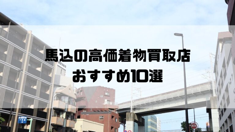 馬込の高価着物買取店おすすめ10選