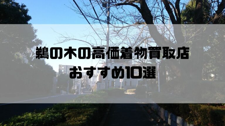 鵜の木の高価着物買取店おすすめ10選